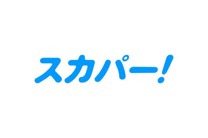 スカパー!
