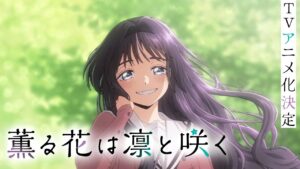 薫る花は凛と咲くはどこで見れる？無料視聴方法も紹介