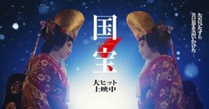 映画『国宝』の配信はどこで観れる?無料視聴方法も紹介