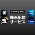 動画配信サービス（VOD）おすすめ徹底比較｜料金・作品数で選ぶ