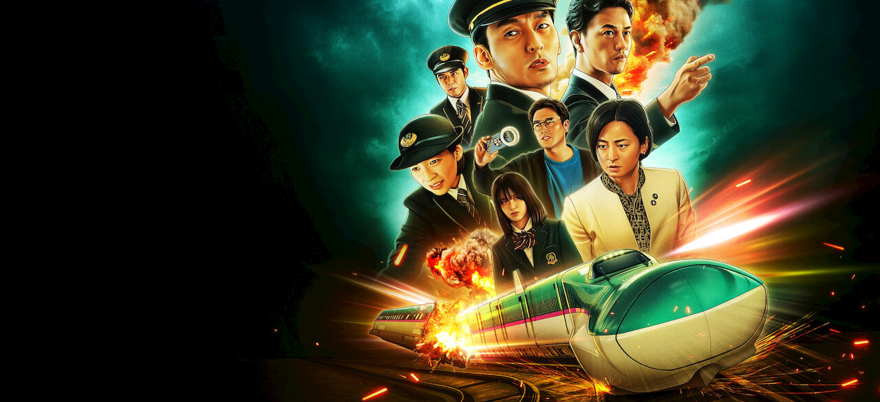『新幹線大爆破』のキービジュアル